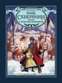 Ник Северянин и битва с Королем кошмаров - Герингер Лора (лучшие книги онлайн txt) 📗