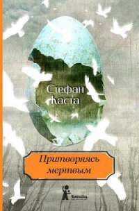 Притворяясь мертвым - Каста Стефан (книги онлайн без регистрации полностью txt) 📗