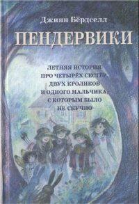 Пендервики - Бёрдселл Джинн (книги полностью бесплатно txt) 📗