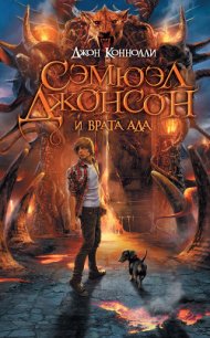 Сэмюэл Джонсон и врата ада - Коннолли Джон (книги хорошего качества txt) 📗