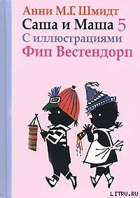 Саша и Маша - 5 - Шмидт Анни (книги бесплатно читать без txt) 📗