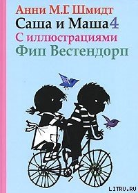 Саша и Маша - 4 - Шмидт Анни (читаемые книги читать онлайн бесплатно .TXT) 📗