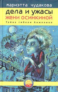 Тайна гибели Анжелики - Чудакова Мариэтта Омаровна (книги онлайн полностью .TXT) 📗