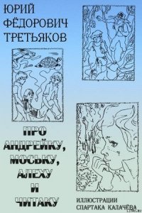 Про Андрейку, Моську, Алеху и Читаку - Третьяков Юрий Федорович (книги бесплатно .TXT) 📗