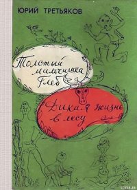 Дикая жизнь в лесу - Третьяков Юрий Федорович (читать полностью книгу без регистрации TXT) 📗