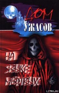 Вдали от всех - Блох Роберт Альберт (книги онлайн бесплатно без регистрации полностью txt) 📗