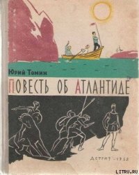 Повесть об Атлантиде - Томин Юрий Геннадьевич (читать книги онлайн без регистрации .TXT) 📗