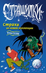 Страхи из новой коллекции - Селин Вадим (книги регистрация онлайн бесплатно .TXT) 📗