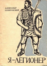 Я — легионер. Рассказы - Немировский Александр Иосифович (читать книги онлайн бесплатно без сокращение бесплатно TXT) 📗