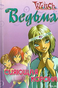 Дружба творит чудеса. Сияющая Корона - "W.i.t.c.h" (читать книги онлайн без регистрации TXT) 📗