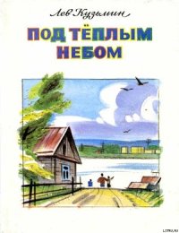 Под тёплым небом - Кузьмин Лев Иванович (смотреть онлайн бесплатно книга TXT) 📗