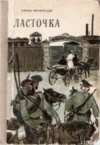 Ласточка - Верейская Елена Николаевна (мир бесплатных книг TXT) 📗