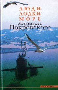 Люди, лодки, море - Покровский Александр Михайлович (читать книги онлайн .TXT) 📗