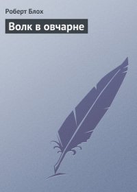 Волк в овчарне - Блох Роберт Альберт (читать онлайн полную книгу .TXT) 📗