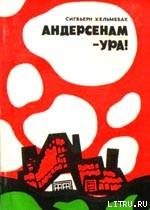 Андерсенам - Ура! - Хельмебак Сигбьерн (читаем полную версию книг бесплатно TXT) 📗