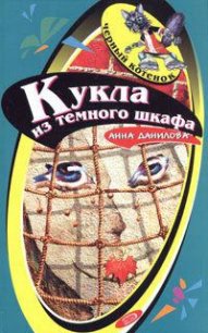 Кукла из темного шкафа - Данилова Анна (читаем книги бесплатно .TXT) 📗