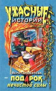 Подарок нечистой силы - Головачева Вера (читать книги онлайн регистрации TXT) 📗