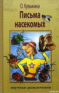 Письма насекомых - Кувыкина Ольга Владимировна (читаемые книги читать .TXT) 📗