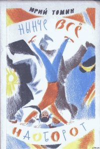 Нынче все наоборот - Томин Юрий Геннадьевич (читаем книги txt) 📗