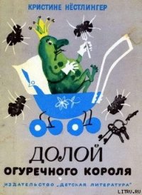 Долой огуречного короля - Нёстлингер Кристине (книги читать бесплатно без регистрации .txt) 📗