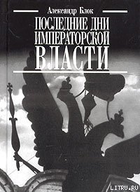 Последние дни императорской власти - Блок Александр Александрович (книга бесплатный формат .TXT) 📗