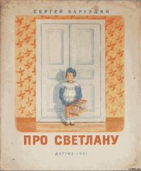 Про Светлану - Баруздин Сергей Алексеевич (читать книги полные .TXT) 📗