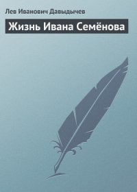 Многотрудная, полная невзгод и опасностей жизнь Ивана Семёнова, второклассника и второгодника - Давыдычев Лев Иванович