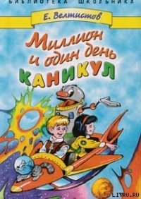 Миллион и один день каникул - Велтистов Евгений Серафимович (книги бесплатно полные версии .TXT) 📗