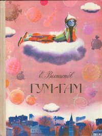 Гум-Гам - Велтистов Евгений Серафимович (читать книги онлайн полные версии .TXT) 📗