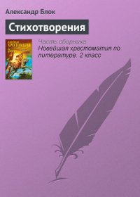 Стихотворения - Блок Александр Александрович (книги полные версии бесплатно без регистрации TXT) 📗