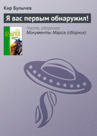 Я вас первым обнаружил! - Булычев Кир (читать книги без txt) 📗