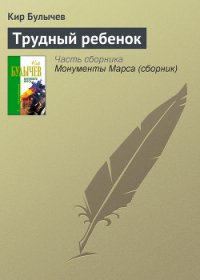 Трудный ребенок - Булычев Кир (книги онлайн полностью txt) 📗