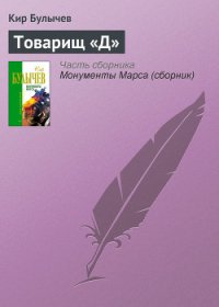 Поделись со мной... - Булычев Кир (книга бесплатный формат TXT) 📗