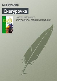 Колдун и Снегурочка - Булычев Кир (читать книги онлайн без регистрации .TXT) 📗