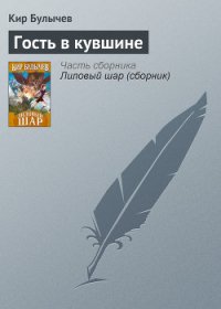 Гость в кувшине - Булычев Кир (электронная книга txt) 📗