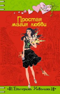 Простая магия любви - Неволина Екатерина Александровна (читаем книги онлайн .TXT) 📗