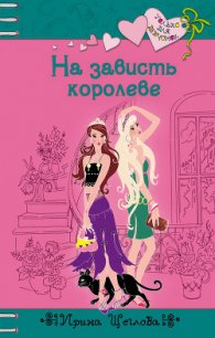 На зависть королеве - Щеглова Ирина Владимировна (читать книги без сокращений .TXT) 📗