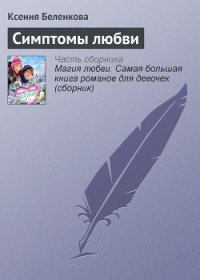 Симптомы любви - Беленкова Ксения (книги бесплатно без онлайн .TXT) 📗