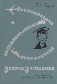 Воспоминания и необыкновенные путешествия Захара Загадкина - Ильин Михаил Ильич (читать книги без .txt) 📗