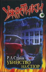 Убийство на спор - Стайн Роберт Лоуренс (книги полностью бесплатно .txt) 📗