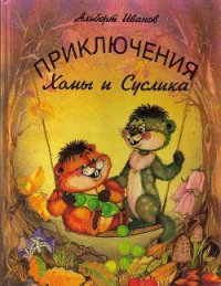 Приключения Хомы и Суслика - Иванов Альберт Анатольевич (читаемые книги читать .TXT) 📗