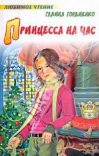 Принцесса на час - Гордиенко Галина Анатольевна (лучшие книги читать онлайн .TXT) 📗