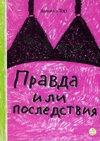 Правда или последствия - Тор Анника (читать книги онлайн полностью без регистрации .txt) 📗