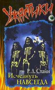 Исчезнуть навсегда - Стайн Роберт Лоуренс (версия книг TXT) 📗