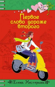 Первое слово дороже второго - Нестерина Елена Вячеславовна (книги читать бесплатно без регистрации TXT) 📗