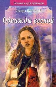 Однажды весной - Воробей Вера и Марина (книги TXT) 📗