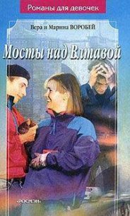 Мосты над Влтавой - Воробей Вера и Марина (читать книги онлайн бесплатно полные версии .txt) 📗