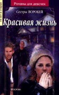 Красивая жизнь - Воробей Вера и Марина (читать онлайн полную книгу .TXT) 📗