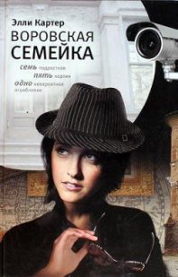 Воровская семейка - Картер Элли (книги без сокращений TXT) 📗