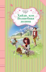 Хайди, или Волшебная долина - Спири Йоханна (читаем полную версию книг бесплатно .TXT) 📗